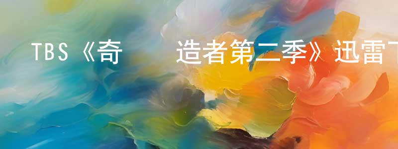 陳云清發布TBS《奇跡締造者第二季》迅雷下載/在線觀看/百度云-都市/情感-美劇天堂